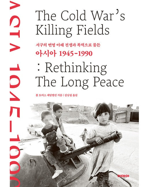 아시아 1945-1990 : 서구의 번영 아래 전쟁과 폭력으로 물든 (양장)