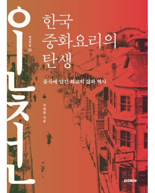 한국 중화요리의 탄생 (음식에 담긴 화교의 삶과 역사)