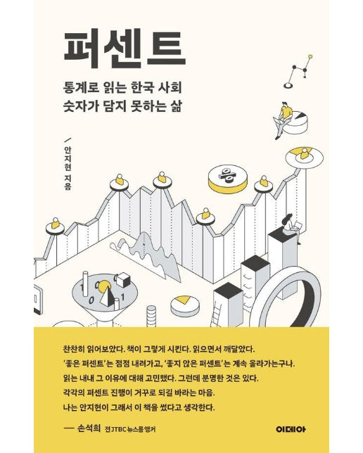퍼센트 % : 통계로 읽는 한국 사회, 숫자가 담지 못하는 삶