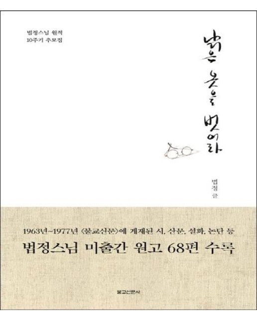 낡은 옷을 벗어라 (법정스님 원적 10주기 추모집)