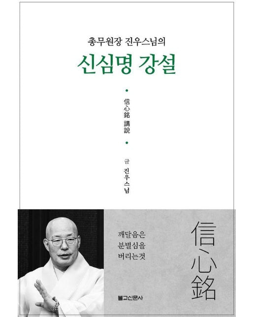 신심명강설 : 총무원장 진우스님의 