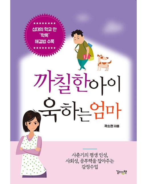 까칠한 아이 욱하는 엄마 : 사춘기의 평생 인성, 사회성, 공부력을 잡아주는 감정수업