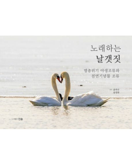 노래하는 날갯짓 (멸종위기 야생조류와 천연기념물 조류)