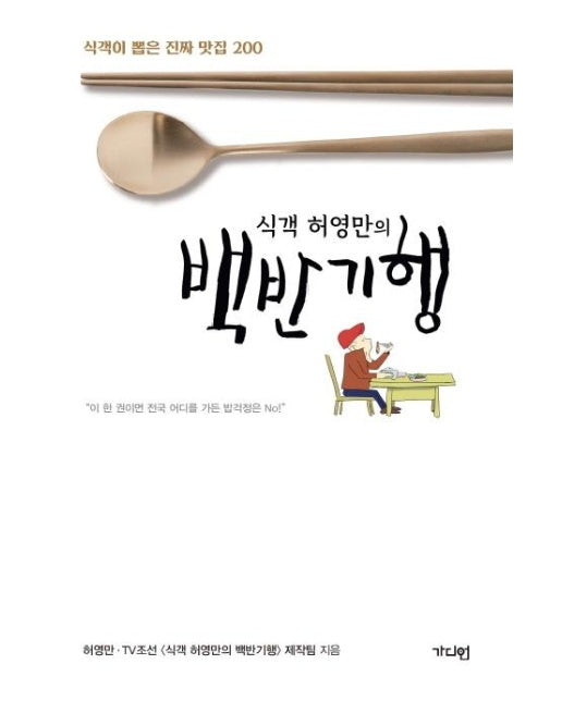 식객 허영만의 백반기행 : 식객이 뽑은 진짜 맛집 200