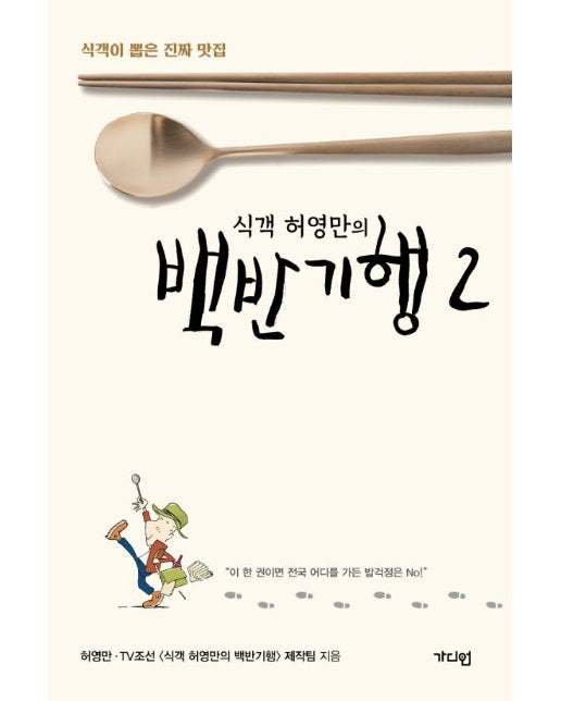 식객 허영만의 백반기행 2 : 식객이 뽑은 진짜 맛집