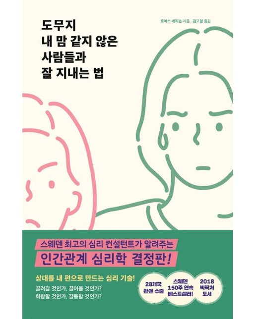 도무지 내 맘 같지 않은 사람들과 잘 지내는 법