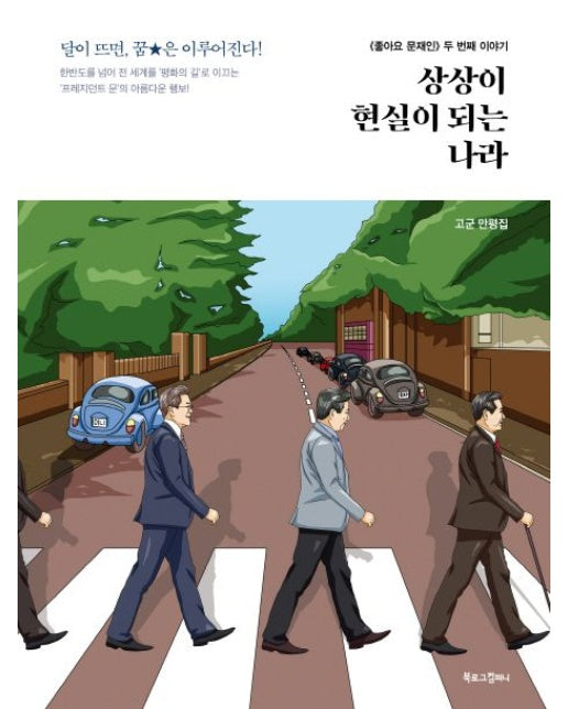 상상이 현실이 되는 나라 (<좋아요 문재인> 두 번째 이야기)