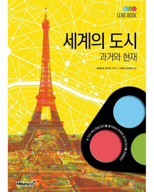 렌즈북 LENS BOOK 세계도시 (양장)