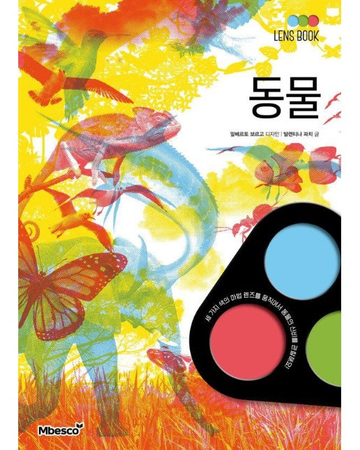 렌즈북 LENS BOOK 동물 (양장)