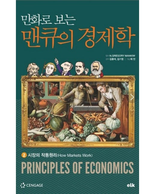 만화로 보는 맨큐의 경제학 2 : 시장의 작동원리