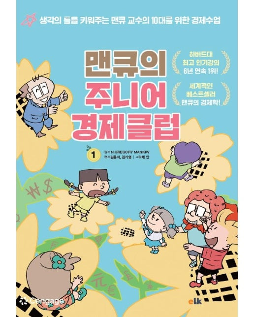 맨큐의 주니어 경제클럽 1 : 생각의 틀을 키워주는 맨큐 교수의 10대를 위한 첫번째 경제수업