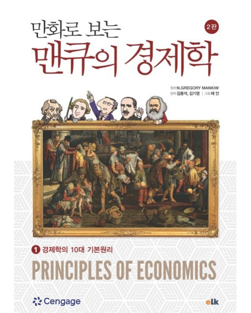만화로 보는 맨큐의 경제학 1 (경제학의 10대 기본원리 | 개정판 2 판)
