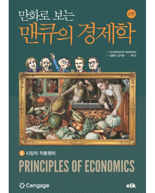 만화로 보는 맨큐의 경제학 2 (시장의 작동원리 | 개정판 2 판)