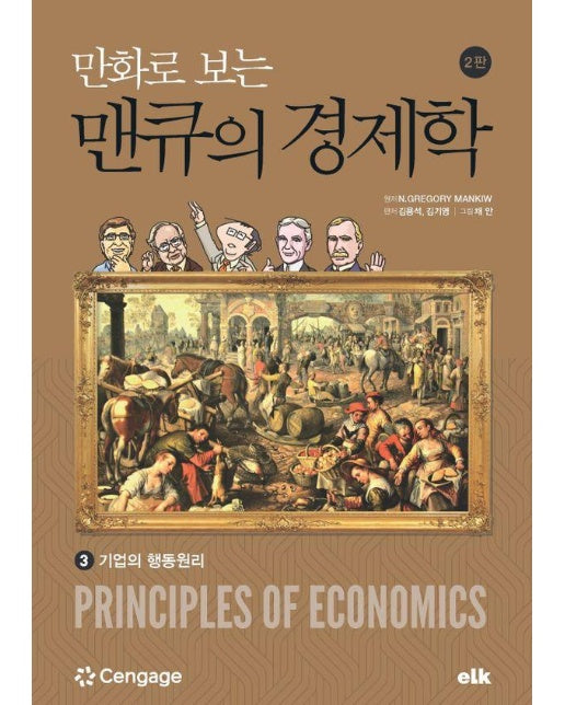 만화로 보는 맨큐의 경제학 3 : 기업의 행동원리