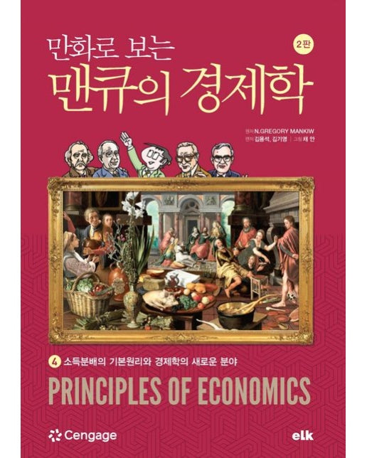 만화로 보는 맨큐의 경제학 4 (소득분배의 기본원리와 경제학의 새로운 분야 | 개정판 2 판)