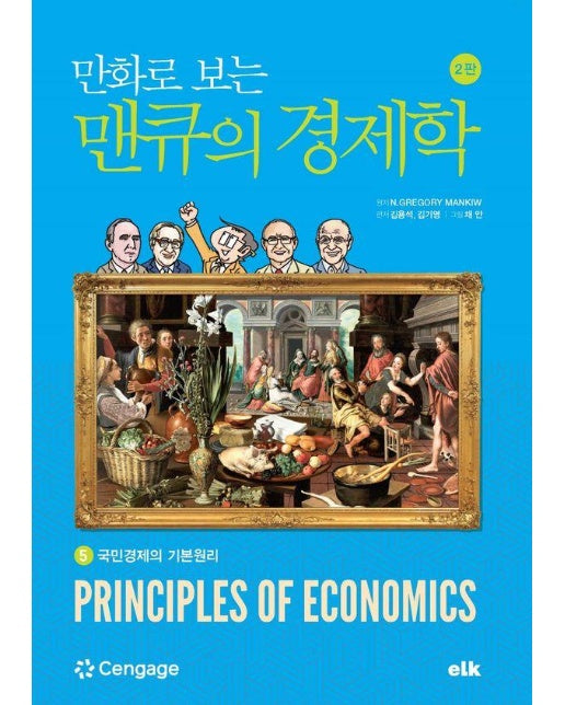 만화로 보는 맨큐의 경제학 5 : 국민경제의 기본원리
