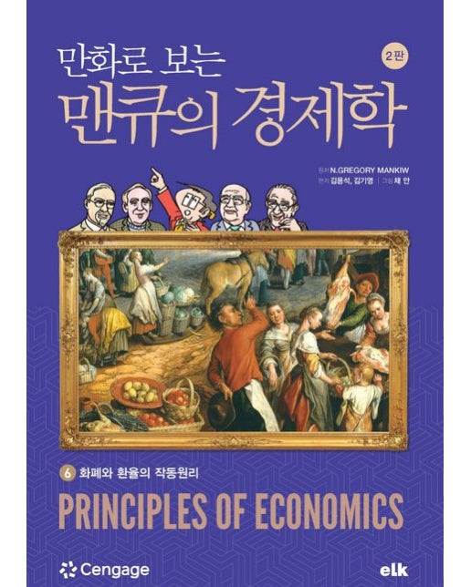 만화로 보는 맨큐의 경제학 6 (화폐와 환율의 작동원리 | 개정판 2 판)