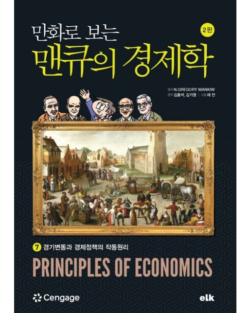 만화로 보는 맨큐의 경제학 7 (경기변동과 경제정책의 작동원리 | 개정판 2 판)