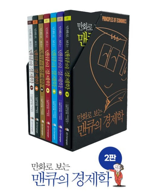 만화로 보는 맨큐의 경제학 세트 (2 판 | 전 7권)