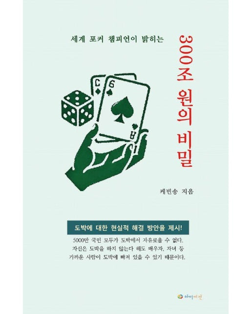 세계 포커 챔피언이 말하는 300조 원의 비밀