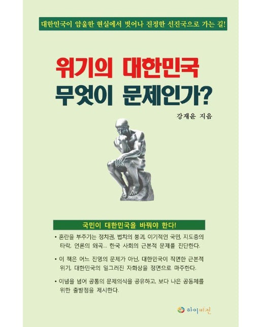 위기의 대한민국 무엇이 문제인가?