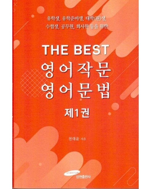 The Best 영어작문 영어문법 1 (유학생, 유학준비생, 대학생, 대학원생, 수험생, 공무원, 회사원 등을 위한)