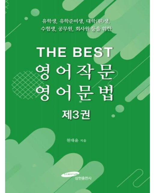 The Best 영어작문 영어문법 3 (유학생, 유학준비생, 대학생, 대학원생, 수험생, 공무원, 회사원 등을 위한)