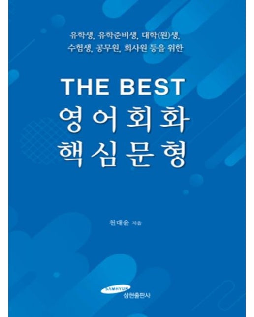 THE BEST 영어회화 핵심문형 (유학생, 유학준비생, 대학(원)생, 수험생, 공무원, 회사원 등을 위한)