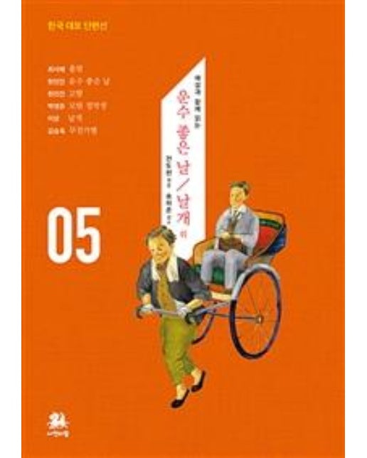 운수 좋은 날/날개 외 (해설과 함께 읽는)