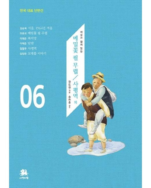 해설과 함께 읽는 메밀꽃 필 무렵 / 사평역 외