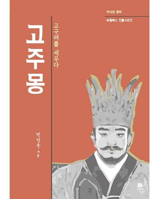 고주몽 (고구려를 세우다)