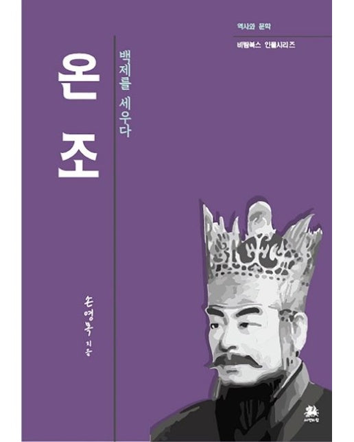 온조 (백제를 세우다)