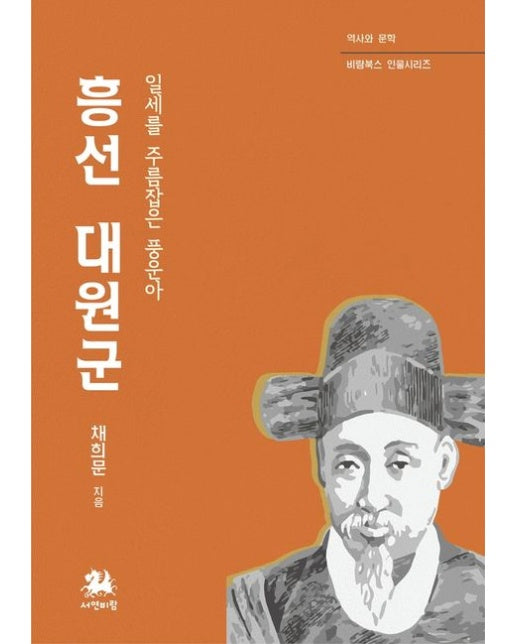 흥선대원군 (일세를 주름잡은 풍운아)