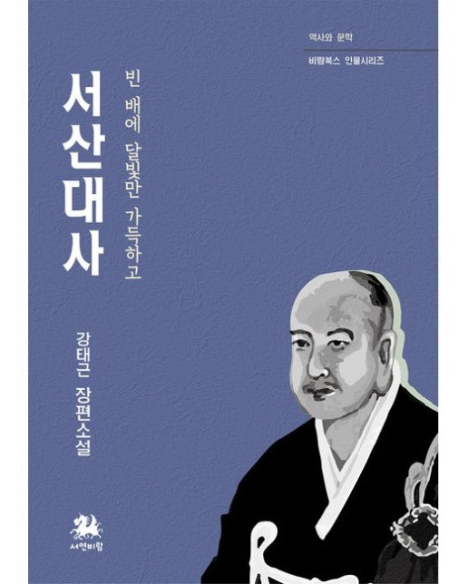 서산대사 (빈 배에 달빛만 가득하고 | 강태근 장편소설)