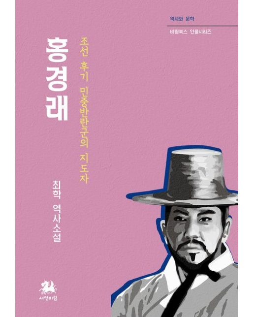 홍경래 (조선 후기 민중반란군의 지도자 | 최학 역사소설)