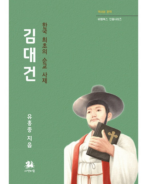 김대건 : 한국 최초의 순교 사제 - 비람북스 인물시리즈