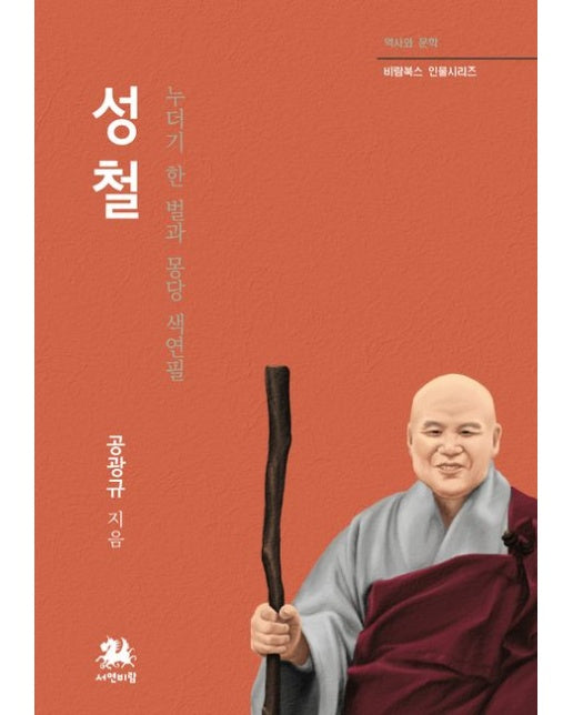 성철 (누더기 한 벌과 몽당 색연필)