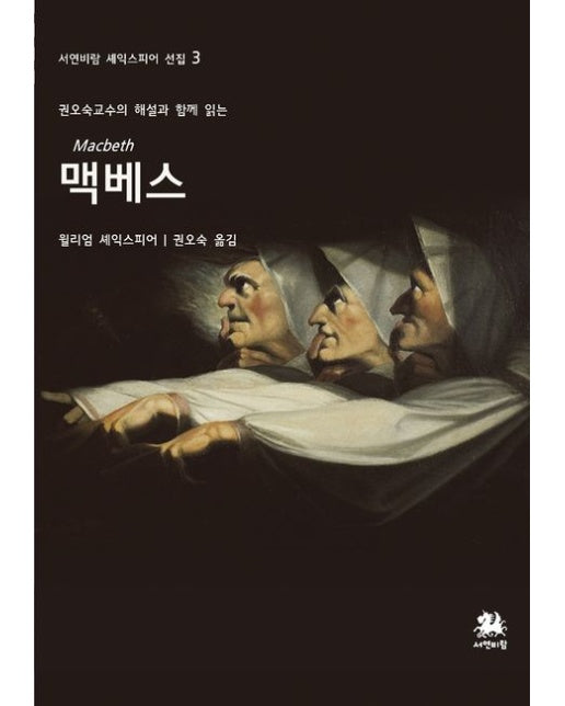 맥베스 (권오숙 교수의 해설과 함께 읽는)