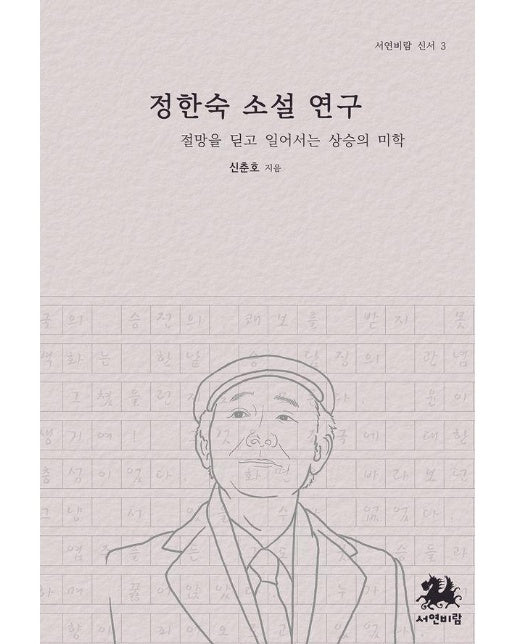 정한숙 소설 연구 : 절망을 딛고 일어서는 상승의 미학 - 서연비람 신서 3