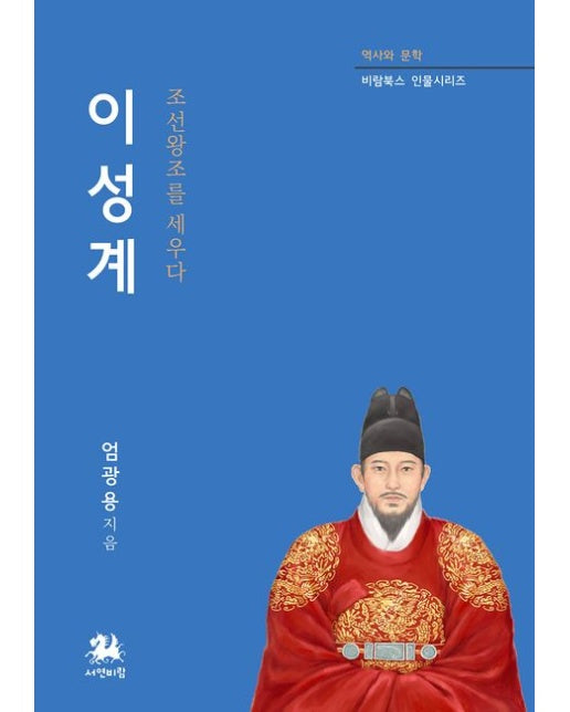 이성계 (조선왕조를 세우다)