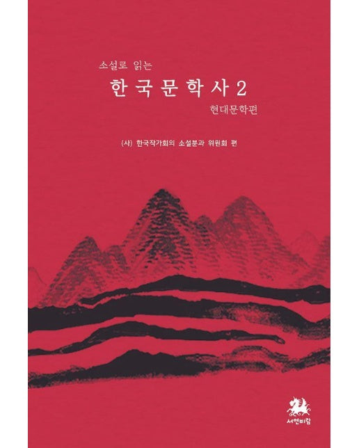 소설로 읽는 한국문학사 2 : 현대문학편
