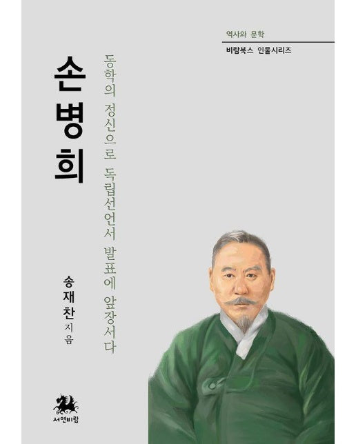 손병희 : 동학의 정신으로 독립선언서 발표에 앞장서다 - 비람북스 인물시리즈