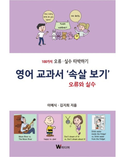 영어 교과서 ‘속살 보기’ 오류와 실수