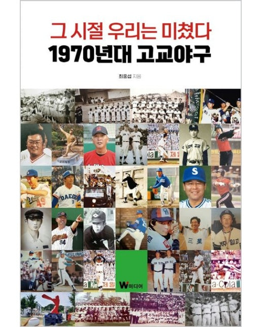 그 시절 우리는 미쳤다: 1970년대 고교야구