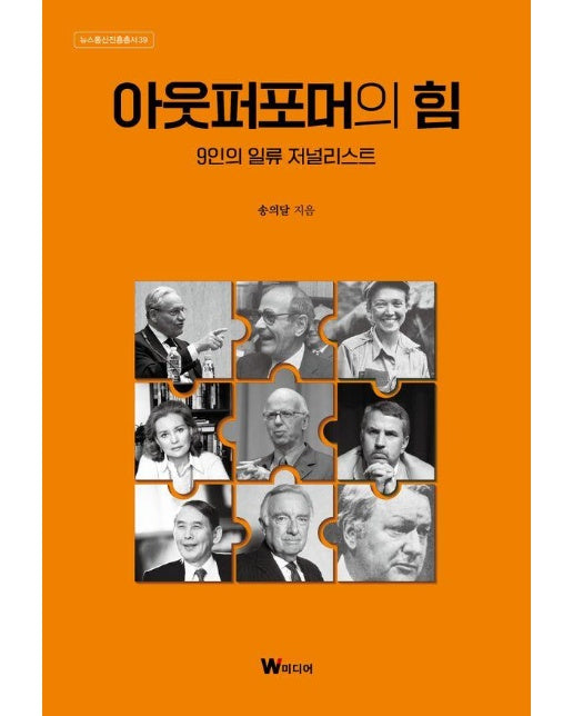 아웃퍼포머의 힘 : 9인의 일류 저널리스트 - 뉴스통신진흥총서 39