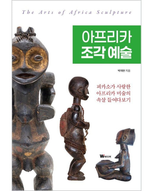 아프리카 조각 예술 : 피카소가 사랑한 아프리카 미술의 속살 들여다보기