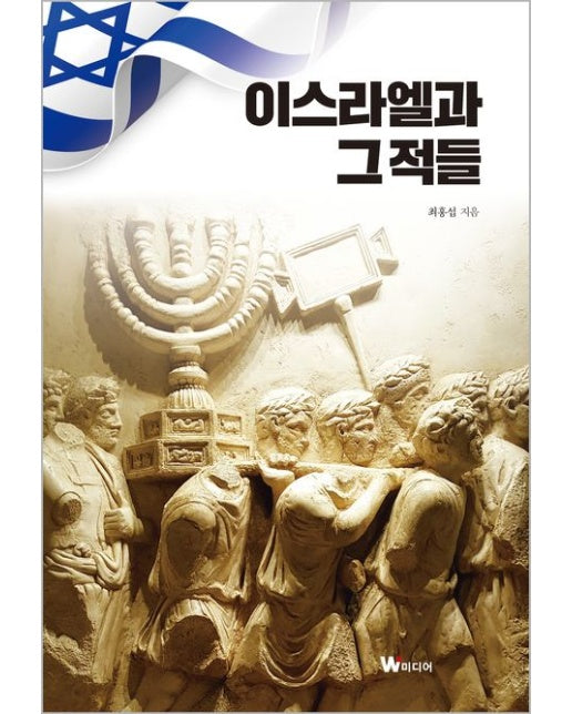 이스라엘과 그 적들