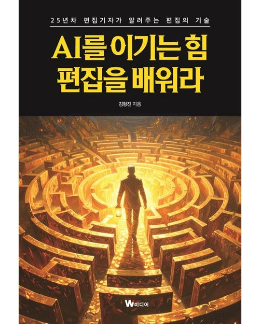 AI를 이기는 힘, 편집을 배워라 (25년차 편집기자가 알려주는 편집의 기술)