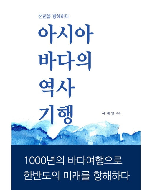 아시아 바다의 역사기행