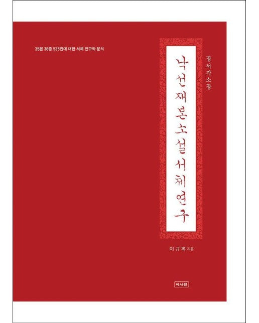 낙선재본 소설 서체 연구 : 35본 38종 535권에 대한 서체 연구와 분석, 장서각 소장